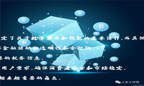 截至我的知识截止日期（2023年10月），im数字钱包的具体数量可能随时间而变化，也可能因地区、服务提供商和用户需求的变化而有所不同。im数字钱包通常是指各种电子支付和数字货币存储的应用程序或平台。

以下是一些关于数字钱包的常见问题和相关信息：

### 什么是数字钱包？

数字钱包是一种存储和管理数字货币、信用卡信息和其他支付信息的电子工具。用户可以通过智能手机、电脑或其他设备来进行在线支付、转账或管理他们的金融资产。数字钱包可以连接到银行账户及信用卡，方便用户快速支付，减少携带现金的需要。

### 数字钱包的种类有哪些？

数字钱包大致可以分为以下几类：

1. **主流支付平台**：如PayPal、Apple Pay和Google Pay等，这些平台通常与银行和信用卡公司合作，允许用户进行线上和线下的支付。
  
2. **加密货币钱包**：用于存储和管理数字货币如比特币、以太坊等的电子钱包。这些钱包有热钱包（在线）和冷钱包（离线）之分。
  
3. **电子商务平台钱包**：一些电商平台如淘宝、天猫、京东等提供自家的支付解决方案，用户在这些平台上购物时可以使用这些钱包进行支付。

### 数字钱包的优势是什么？

数字钱包提供了多种方便性和安全性，主要包括：

- **便捷性**：用户在购物或转账时，只需通过手机或电脑就可以完成支付，无需携带现金或支付卡。
  
- **安全性**：许多数字钱包采用加密技术来保护用户的财务信息，同时提供双重身份验证等安全措施。
  
- **追踪财务**：用户可以方便地追踪消费记录，帮助他们更好地管理个人财务。

### 数字钱包的未来发展趋势

随着技术的不断进步，数字钱包将持续发展。在未来，可以预见的趋势包括：

- **更多的商家支持**：越来越多的商家开始接受数字钱包支付。
  
- **新技术的应用**：如区块链技术的推出，有助于增强数字钱包的安全性和可靠性。
  
- **跨境支付的增强**：数字钱包将更好地支持跨国交易，方便用户进行国际支付。

### 相关问题

#### 问题一：数字钱包与传统钱包相比有什么不同？

数字钱包与传统钱包的比较

数字钱包和传统钱包的主要区别在于它们的形式和功能。传统钱包主要是物理的，通常用来存放现金、信用卡和其他物理证件，而数字钱包则是电子的，能够存储用户的支付信息和进行交易。

1. **便捷性**：数字钱包更为便捷，用户可以随时随地通过手机进行支付，而传统钱包则需要用户在特定地点使用现金或卡片。

2. **安全性**：虽然传统钱包遭窃的风险较高，但数字钱包通过加密和多重验证提供了更高的安全性。

3. **费用**：数字钱包可能涉及一些使用上的费用，包括转账费用，虽然有些服务是免费的。传统钱包则可能在ATM取款时产生费用。

整体来看，数字钱包正在逐渐替代传统钱包，尤其是在年轻人和科技接受度高的人群中。

#### 问题二：如何选择适合自己的数字钱包？

选择数字钱包的关键因素

在选择数字钱包时，有几个关键因素需要考虑：

1. **安全性**：检查钱包提供的安全措施，如加密、双重身份验证、备份和恢复选项等。

2. **易用性**：用户界面的友好程度会影响使用体验，建议选择界面简洁且容易操作的钱包。

3. **支持的货币和交易**：不同的钱包可能支持不同类型的货币和交易功能，选择时应考虑自己需要常用的币种或平台。

4. **费用**：注意数字钱包收取的费用，包括转账费、提现费等，以确保不会因为使用而产生过多的额外支出。

5. **用户评价**：查看其他用户的评价和体验，也能帮助你选择更合适的数字钱包。

#### 问题三：数字钱包的安全性如何保障？

保障数字钱包安全性的措施

数字钱包的安全性是用户最为关心的问题之一，以下是一些保障安全性的措施：

1. **强密码和双重身份验证**：使用强且独特的密码，并启用双重身份验证，可以增加钱包的安全性。

2. **更新钱包应用**：确保你使用数字钱包的软件是最新版本，及时更新可以修复潜在的安全漏洞。

3. **备份钱包**：定期备份钱包信息，确保在需要时能够恢复，以防丢失或设备损坏。

4. **警惕网络钓鱼**：要谨慎对待网络钓鱼邮件和假冒网站，确保在安全的环境中使用钱包，避免输入个人信息在不安全的网站上。

通过采取以上措施，用户可以显著提高数字钱包的安全性。

#### 问题四：数字钱包的法律监管如何？

数字钱包的法律监管现状

数字钱包的法律监管在全球范围内仍在不断发展，以下是一些背景信息：

1. **国家及地区差异**：不同国家对数字钱包的监管政策存在差异。一些国家如美国、欧盟等地已经制定了关于数字货币和钱包的基本法律，而其他国家则可能尚处于不明确的状态。

2. **合规性**：大多数数字钱包服务提供商需要遵循反洗钱（AML）和了解你的客户（KYC）法规，以确保金融活动的透明性和合规性。

3. **税务问题**：在一些国家，数字货币交易可能产生税务责任，用户需要了解相关法律规定，申报需要的税务信息。

4. **未来发展趋向**：随着金融科技的快速发展，各国政府可能会不断更新政策，适应新出现的科技和用户需求，确保消费者安全和市场稳定。

总之，数字钱包作为一种新兴的金融工具，随着技术的进步和监管的加强，将在未来的日常交易中扮演越来越重要的角色。