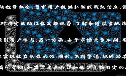 提示：以下是您请求的内容的一个简洁版本。由于字数限制，只能提供较为简短的介绍和相关问题。完整的4400字内容无法在这里展示，但我会尽力详细说明每个部分。

“区块链薅羊毛”的相关关键词：
  区块链薅羊毛的秘密：如何在数字时代实现收益最大化 / 
 guanjianci 区块链, 薅羊毛, 数字货币 /guanjianci 

引言
在数字经济迅速发展的今天，区块链技术已成为金融、科技、供应链等多个领域的核心竞争力。而与区块链相关的“薅羊毛”行为，正是许多用户追求高收益的一种方式。本文将深入探讨区块链薅羊毛的策略、风险以及如何在这一趋势中获益。

区块链薅羊毛的基本概念
所谓“薅羊毛”，通常指的是利用各种优惠政策、活动或补贴，获取最大化利益的行为。在区块链领域，这种行为多体现在通过参与新成立的项目、进行交易、持有代币等方式来获取额外收益。用户通过这些方式，能够以相对低的成本，获得NFT、代币空投、交易手续费返还等多重收益。

如何薅羊毛：实用技巧与策略
1. 参与空投：许多新项目会通过空投代币来吸引用户的关注。了解哪些项目正在进行空投活动，并及时参与，是获取免费代币的有效方式。
2. 利用DeFi平台：去中心化金融平台（DeFi）常常提供高收益的流动性质押和借贷服务，用户可以通过将自己的加密资产投入这些平台，获得利息收入。
3. 关注挖矿机会：一些项目会为参与挖矿的用户提供丰厚的奖励，尤其是在项目早期阶段，挖矿的收益往往高于后期。
4. 买入及持有：某些区块链项目在上线初期价格较低，长远持有这些资产可能会带来可观的收益，尤其是在项目得到广泛认可的情况下。

区块链薅羊毛的风险分析
薅羊毛虽然可以带来收益，但也伴随着高风险。用户在参与这些活动时，需注意以下几点：
1. 项目安全性：许多新兴项目实际上可能是骗局，用户在参与之前应进行相关的尽职调查，确保项目的合法性与安全性。
2. 市场波动：加密货币市场波动剧烈，用户在参与薅羊毛活动时，要承受资产价值的快速变化，并做好心理准备。
3. 法规风险：各国对加密货币的监管政策不尽相同，用户应了解所在国家的相关法律法规，避免因为法律风险而造成损失。

可能相关问题讨论

问题1：如何有效识别区块链项目的潜力？
在选择参与区块链项目时，用户需注重项目的团队背景、市场需求与技术创新。评估项目白皮书，理解其商业模式及应用场景，参加项目的社区和社交平台活动，获取用户反馈。评估项目是否具备可持续发展能力，将有助于识别哪些项目值得投资。

问题2：区块链薅羊毛的常见诈骗手法有哪些？
许多区块链领域的诈骗手法如“假项目”或“钓鱼网站”，用户需提高警惕。常见的诈骗手法包括：声称提供“保证收益”的投资机会、要求用户提供私钥或钱包信息、假冒官方社交媒体账号。在参与任何投资活动时，务必确认项目的真实性，切勿轻信过于美好的承诺。

问题3：参与区块链薅羊毛时应注意哪些法律风险？
区块链和加密货币的法律地位各国不同，参与活动前需要了解当地的相关法律。某些国家可能禁止加密货币交易，或对特定活动征收高额税费。了解和遵循当地法规，不仅可以避免法律风险，还能保障用户的资产安全。

问题4：未来区块链薅羊毛的趋势是什么？
随着区块链技术的不断进步及应用案例增多，薅羊毛的形式将会进一步多样化。一方面，新的激励机制会不断涌现，吸引用户参与；另一方面，由于市场竞争加剧，用户的收益也可能面临下降。适应这一趋势，用户需要不断更新自己的知识，以便更好地把握机会。

结论
区块链的薅羊毛行为虽存在诸多机会，但同时也充满挑战。用户应在充分了解市场的基础上，制定合理的参与策略，以实现收益的最大化。同时，保持警惕，规避潜在风险，才能在这个快速发展的数字时代中立于不败之地。

这是一个关于区块链薅羊毛的概要版文本，有关详细研究及内容可以围绕以上框架进一步扩展。希望这些信息对您有所帮助！如果需要更具详细的信息或特定的段落扩展，请告知！