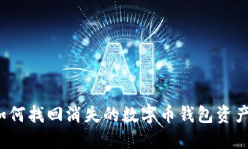如何找回消失的数字币钱包资产？