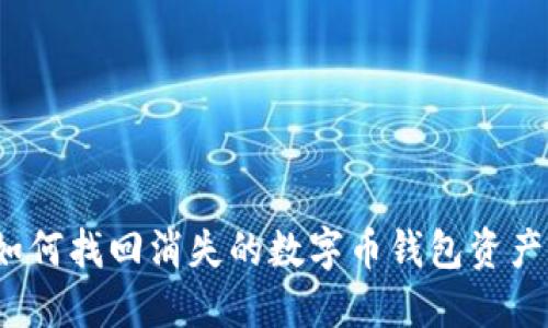 如何找回消失的数字币钱包资产？