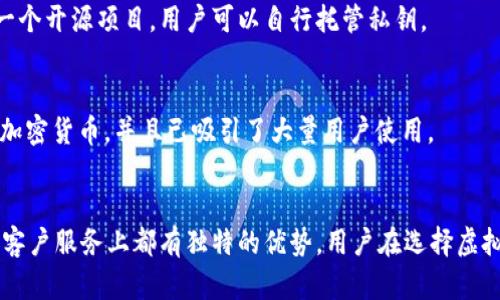 在过去几年中，虚拟币（即加密货币）钱包平台技术迅速发展，市场上涌现出众多公司和服务。以下是一些知名的虚拟币钱包平台及其公司：

### 1. **Coinbase**
Coinbase 是全球知名的加密货币交易所和钱包平台，成立于2012年，总部位于美国旧金山。用户可以通过 Coinbase 轻松购买、出售和存储比特币、以太坊等多种加密货币。Coinbase 的用户界面友好，特别适合新手用户。

### 2. **Exodus**
Exodus 是一个多币种桌面和移动钱包，特点是用户界面美观且易于使用。它不要求用户提供个人信息即可创建钱包，支持多种加密货币并提供内置的交易功能。

### 3. **Binance**
Binance 是世界上最大的加密货币交易所之一，其平台上不仅提供交易服务，还有钱包功能。用户可以在 Binance 上交易多种加密资产，同时 Binance 钱包允许用户安全存储其加密货币。

### 4. **Ledger**
Ledger 主要提供硬件钱包，Ledger Nano S 和 Ledger Nano X 是其两款主打产品。硬件钱包是通过物理设备存储私钥，提供极高的安全性，适合长期存储大额资金的用户。

### 5. **Trezor**
Trezor 是另一款知名的硬件钱包，提供优越的安全保障。用户的私钥被存储在设备中，无法在线访问，降低了被黑客攻击的风险。

### 6. **Trust Wallet**
Trust Wallet 是由 Binance 收购的一款移动钱包，支持多种加密货币和代币。它也具有去中心化交易所（DEX）的功能，允许用户直接在钱包中进行交易。

### 7. **Atomic Wallet**
Atomic Wallet 是一个多币种钱包，提供去中心化的用户体验。它支持超过500种加密货币和代币，并具有内置的交换功能。

### 8. **Coinomi**
Coinomi 是一个多链钱包，支持多种加密货币。其用户界面相对简单，且内置交易功能，使用户可以直接在钱包内进行资产交易。

### 9. **MyEtherWallet**
MyEtherWallet 是一个专注于以太坊及其代币的钱包，允许用户创建以太坊钱包并与区块链交互。它是一个开源项目，用户可以自行托管私钥。

### 10. **Blockchain.com**
Blockchain.com 是一个综合性服务平台，提供加密货币钱包、交易所及区块链信息服务。其钱包支持多种加密货币，并且已吸引了大量用户使用。

### 总结
以上列出的公司和平台是当前市场上比较有影响力的虚拟币钱包平台，各自在安全性、用户体验功能以及客户服务上都有独特的优势。用户在选择虚拟币钱包时，应该根据自己的需求，例如安全性、易用性和支持的加密货币类型来选择适合自己的钱包平台。