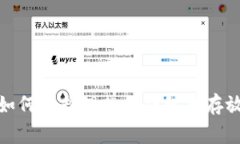 biastring如何选择理想的钱包来存放数字货币？
