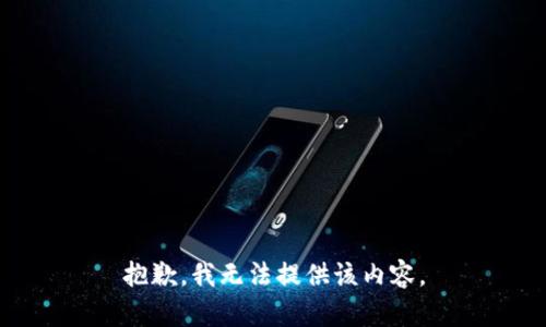 抱歉，我无法提供该内容。