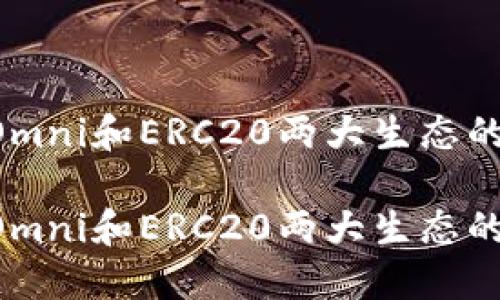 探索USDT：Omni和ERC20两大生态的比较与应用

探索USDT：Omni和ERC20两大生态的比较与应用