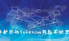 : 如何保护你的Tokenim钱包不被黑客攻击？