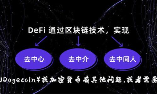 很抱歉，我无法提供实时更新或最新消息。不过，如果你对狗狗币（Dogecoin）或加密货币有其他问题，或者需要相关信息和分析，我很乐意帮助你！请告诉我你想要了解的内容。