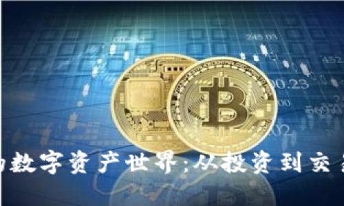 让Tokenim改变您的数字资产世界：从投资到交易的一站式解决方案
