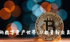 让Tokenim改变您的数字资产世界：从投资到交易的