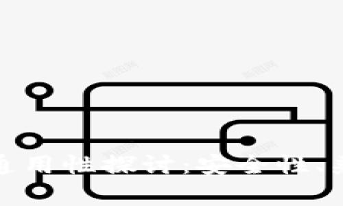 数字货币钱包的通用性探讨：安全性、兼容性与未来发展