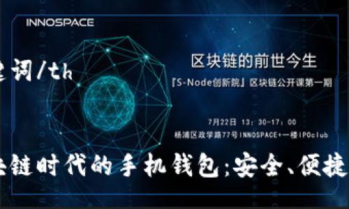 table
  tr
    th/th
    th关键词/th
  /tr
  tr
    td区块链时代的手机钱包：安全、便捷与未来展望