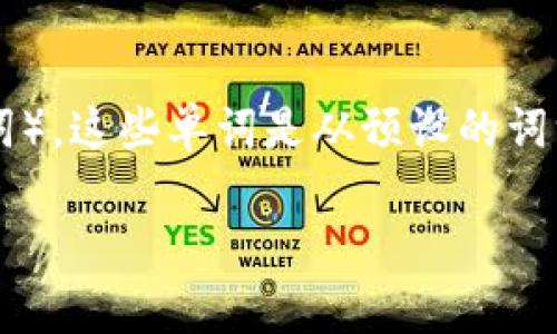 一般来说，Tokenim的助记词通常用空格进行分隔。助记词是一种用于生成加密货币钱包私钥的简单词组，用户在设置钱包时会生成一组特定数量的单词（例如12个、15个或24个单词），这些单词是从预设的词汇表中随机选择的。通过将这些单词组合在一起，用户可以方便地备份和恢复他们的钱包。使用空格分隔助记词的好处在于，它可以使助记词易于阅读和输入，同时保持结构的简单性。

如果你有其他涉及助记词、安全性或加密技术的问题，请随时询问！