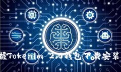 轻松掌握Tokenim 2.0钱包下载安装全攻略！
