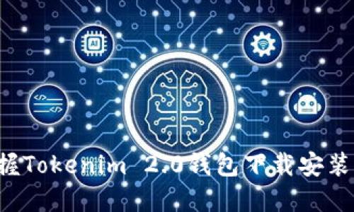 轻松掌握Tokenim 2.0钱包下载安装全攻略！
