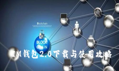 IM钱包2.0下载与使用攻略