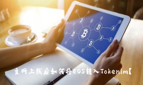 主网上线后如何将EOS转入Tokenim？