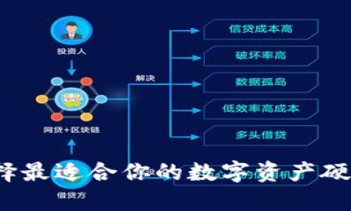 如何选择最适合你的数字资产硬件钱包？