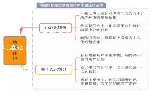 对于“tokenim等待打包能取消吗”这个问题，可以理解为在某个以区块链为基础的交易或转账过程中，用户想要取消一个已经发出的交易请求，通常是在等待区块确认的状态下。下面，我将提供相关信息。

### 交易的背景知识
在区块链网络中，特别是在以太坊等公链上，交易一般通过“打包”到区块中进行确认。这一过程包括交易的创建、广播、等待矿工进行确认等步骤。任务达到一定条件后，交易将被打包进区块，从而被全网接受。

### 可以取消的情况
1. **未被矿工打包的交易**：如果你的交易还没有被矿工打包，很多区块链钱包允许用户在钱包界面取消这笔交易。在这种情况下，用户可以选择减少交易费用，从而使该交易更不具吸引力，让矿工不再优先处理。

2. **替换交易**：某些钱包提供高费率交易替换工具，用户可以通过发送一笔费用更高的新交易来覆盖原有交易。在这种情况下，用户可以在原交易被处理之前修改该请求。

### 不能取消的情况
1. **已被确认的交易**：一旦交易被矿工打包并在区块链上被确认，它就无法被撤销。区块链的不可篡改性确保了一旦数据写入即永久存在。

2. **网络延迟**：在网络拥塞或高交易量时期，可能需要很长时间才能完成交易确认。在这些情况下，如果用户希望取消交易，可能会发现交易已经被处理，但确认过程较慢。

### 总结
用户在发起区块链交易时，必须理解这种不可逆的特性，而交易请求的取消或覆盖也仅在特定条件下可能实现。始终确认交易细节，包括交易费用和接收地址，确保交易的准确性是十分重要的。

如果你有任何其他具体的问题或想要更深入的信息，欢迎随时问我！