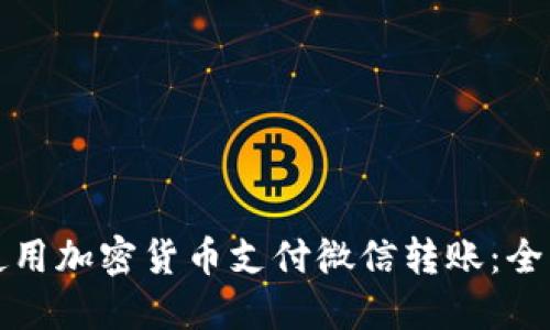 如何使用加密货币支付微信转账：全面指南