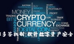 掌握TokenIM多签机制：提升数字资产安全性的最佳