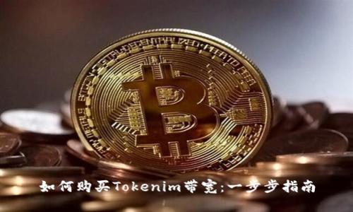 如何购买Tokenim带宽：一步步指南