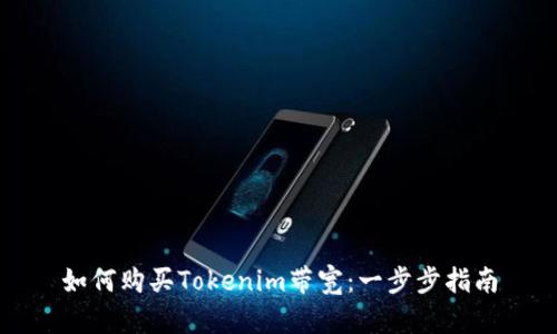 如何购买Tokenim带宽：一步步指南