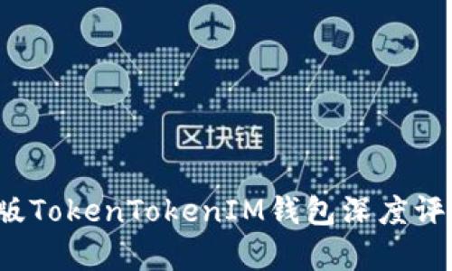 2018年安卓版TokenTokenIM钱包深度评测与使用指南