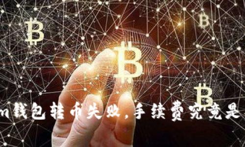 Tokenim钱包转币失败，手续费究竟是否返还？