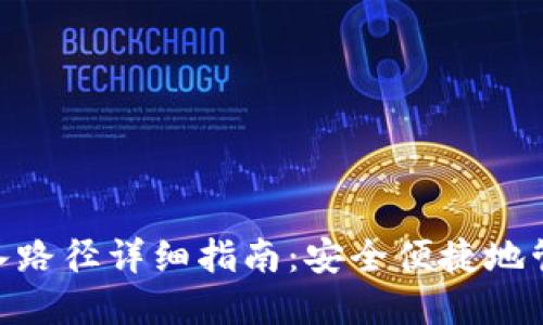 Tokenim钱包导入路径详细指南：安全便捷地管理您的数字资产