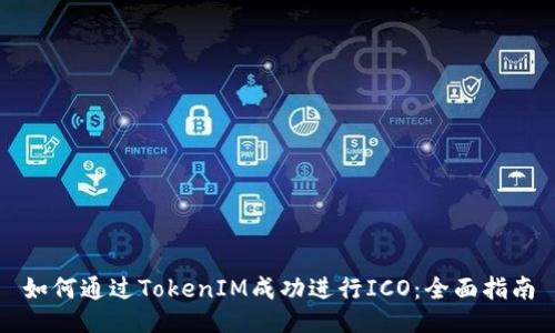 如何通过TokenIM成功进行ICO：全面指南