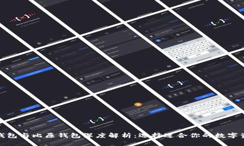 IM Token 钱包与比原钱包深度解析：选择适合你的数字资产管理工具