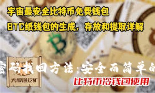 提币钱包密码找回方法：安全而简单的重置步骤