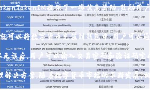 baioti实时更新：TokenTokenIM钱包带来无缝的数字货币管理体验/baioti
TokenTokenIM, 钱包实时更新, 数字货币管理/guanjianci

随着数字货币的迅猛发展，使用高效、安全的钱包管理平台显得尤为重要。TokenTokenIM钱包凭借其出色的实时更新功能，以便捷的用户体验和先进的技术架构，成为众多数字货币爱好者的首选。本文将深入探讨TokenTokenIM钱包的功能特性、市场优势及其对用户的重大影响。

TokenTokenIM钱包的核心功能
TokenTokenIM钱包致力于为用户提供一个安全、快速且高效的数字资产管理平台。其核心功能之一就是实时更新，确保用户获取最新的市场信息和交易动态。无论是交易确认、余额变化还是市场价格波动，TokenTokenIM钱包都会迅速通知用户，为投资决策提供及时的参考。

安全性能与用户隐私保护
在数字货币时代，安全性能是钱包应用最关注的焦点之一。TokenTokenIM钱包采用了多重加密技术，确保用户的私钥和交易信息不被泄露。此外，钱包还支持双重身份验证，进一步提升账户的安全性。用户在进行交易时，系统会定期发送验证码，确保只有账户持有人才能完成操作。

用户友好的界面设计
TokenTokenIM钱包的界面设计注重用户体验，的布局使得用户可以快速上手。无论是新手还是资深用户，都能在几分钟内熟悉钱包的各项功能。同时，钱包提供了多币种的支持，用户无需切换钱包，就能轻松管理各种数字资产。

多重币种支持与生态整合
TokenTokenIM钱包不仅支持主流的比特币、以太坊等数字货币，还不断拓展对新兴币种的支持，满足用户多样化的需求。此外，TokenTokenIM还与多家交易所、区块链项目和DeFi生态系统进行合作，用户可以通过钱包直接参与去中心化交易、质押等操作，真正实现数字资产的一站式管理。

实时更新的价值与意义
TokenTokenIM钱包的实时更新功能，不仅仅是追踪市场动态，更是提升用户决策效率的重要工具。通过最新的市场行情和交易执行，用户可以更快地响应市场变化，抓住投资机会。这种即时的信息流通，使得用户在进行资产配置时能够更加从容，降低投资风险，提高收益预期。

TokenTokenIM钱包的市场前景
随着数字货币市场的不断成熟，TokenTokenIM钱包所面临的机遇和挑战也将随之增加。钱包的实时更新技术，无疑将为其在竞争中提供相对优势。预计随着用户需求的多样化发展，TokenTokenIM钱包将在未来进一步增强其功能和服务，以吸引更多的用户群体。

可能的相关问题

1. TokenTokenIM钱包如何保障用户的资金安全？
用户在选择数字货币钱包时，最关心的无疑是资金安全问题。TokenTokenIM钱包使用的多重加密系统，确保用户的私钥永远不被透露。同时，钱包采用离线冷存储和在线热存储相结合的模式，大大降低了黑客攻击的风险。在交易过程中，用户需要进行身份验证，以确保每一次交易都是由本人授权。

此外，TokenTokenIM还定期进行安全审计，与全球顶尖的安全公司合作，及时更新和修复可能的安全漏洞。所有这些措施共同保证了用户资产的安全性，使得TokenTokenIM钱包在用户中建立了良好的口碑。

2. TokenTokenIM钱包与其他钱包的比较如何？
在市场上，竞争激烈，各种数字货币钱包争相推出新功能。与其他钱包相比，TokenTokenIM钱包的实时更新功能是其独特之处。许多钱包在更新上存在延迟，导致用户无法及时掌握市场变化，而TokenTokenIM钱包始终保持与市场同步，使用户能够在最佳时机进行交易。

此外，TokenTokenIM钱包的用户界面设计被认为更加人性化，操作流畅易懂。支持多币种以及与各大交易所的无缝协作，令TokenTokenIM在多个方面赢得了用户的青睐。通过持续的技术更新，TokenTokenIM钱包展现出强大的市场竞争力。

3. TokenTokenIM钱包是否有交易手续费？
大多数数字货币钱包在进行交易时都会收取一定的手续费，而TokenTokenIM钱包也不例外。在进行转账或者交易时，系统会根据当前网络拥堵程度自动计算交易手续费，从而保证交易能够及时完成。然而，TokenTokenIM承诺，其手续费将在行业内保持相对较低的水平，以最大程度减少用户负担。

值得注意的是，具体的手续费政策可能在未来根据市场动态进行调整，用户可以在钱包内及时获取最新的手续费信息。此外，TokenTokenIM提供了一些优惠活动，鼓励用户在平台内进行更多的交易，以降低整体交易成本。

4. 如何使用TokenTokenIM钱包进行交易？
使用TokenTokenIM钱包进行交易非常简单，用户只需要下载并安装应用，注册账户并进行身份认证即可。一旦用户设置完成，就可以将数字货币充值到钱包中。用户可以通过钱包查看实时的资产情况以及市场行情，选择合适的时机进行交易。

在进行交易时，用户只需选择所需交易的币种和数量，然后确认交易细节。钱包系统会实时计算相关手续费并提示用户。在确认无误后，用户可以输入交易密码和验证码完成交易。整个过程简便快捷，确保用户能够迅速响应市场变化。

总而言之，TokenTokenIM钱包凭借其实时更新功能、安全机制和良好用户体验，为数字货币爱好者提供了优越的数字资产管理解决方案。随着数字货币市场的不断发展，相信TokenTokenIM钱包将在未来迎来更广阔的市场空间。