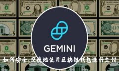 如何安全、便捷地使用区块链钱包进行支付