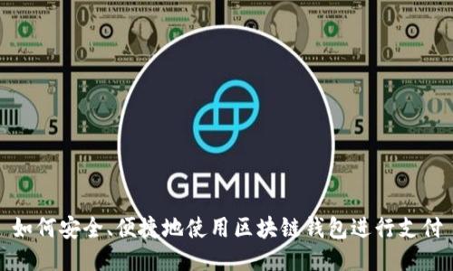 如何安全、便捷地使用区块链钱包进行支付