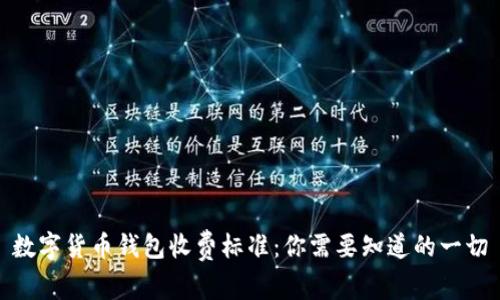 数字货币钱包收费标准：你需要知道的一切