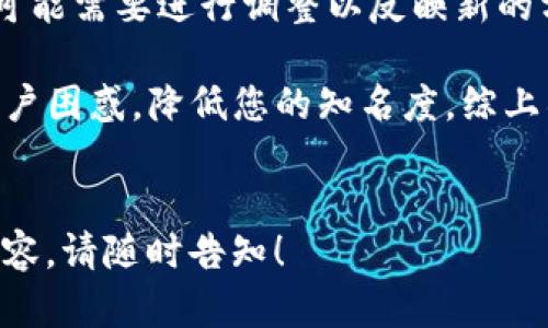 由于您提到的“tokenim身份名”比较模糊，我需要更多的上下文信息来更好地帮助您。如果您是在询问如何创建一个Tokenim平台的身份名或者与Tokenim相关的品牌名称，请您提供更多细节，以便我能给出更为详尽的回答。

但如果您是想深入了解如何在某个平台（如区块链、数字身份或社交网络等）创建和管理身份名，下面是一些可能的步骤和考虑事项：

### 创建Tokenim身份名的步骤

1. 选择一个独特的名称

选择一个独特且容易记住的名称是创建身份的第一步。您可以考虑使用单词组合、虚构的单词或者相关的短语。确保名称没有被他人使用，并在可能的情况下进行商标注册。


2. 注册您的身份名

根据您选择的具体平台，您通常需要在Tokenim或相关平台上创建账户。在注册过程中，您可能需要提供电子邮件地址、密码及验证信息等。这将有助于保护您的身份和信息安全。


3. 完善个人资料

在您创建了身份名之后，确保完善您的个人资料，包括个人简介、头像和其他相关信息。一个完整且专业的个人资料能够帮助您在社交网络或专业平台中建立良好的声誉。


4. 保护您的身份

确保使用强密码，并启用双因素认证等安全措施，以保护您的身份名不被盗用。同时，定期检查和更新您的安全设置，保护您的隐私。


5. 利用社交媒体进行推广

一旦您创建了身份名，可以在社交媒体上进行推广，以吸引更多的关注者和潜在的联系。分享您的专业见解、相关知识和行业动态，增强您在该领域的影响力。


### 可能相关的问题

根据身份名的创建和管理主题，以下是四个相关的问题：

问题一：如何选择一个适合的身份名？

选择一个合适的身份名非常关键。这不仅是您在线存在的表现，也是您的品牌形象。首先，考虑您想要传达给用户的印象。可以从专业性、趣味性和简洁性等角度出发。


建议使用与您所从事的行业或领域相关的词汇，这样可以让用户一目了然。确保选择的名称容易发音和拼写，避免使用过于复杂或抽象的词汇。同时，可以向朋友或同事征求意见，以便获得不同的视角。


问题二：如何保护您的身份名免受盗用？

保护身份名不被盗用是非常重要的，尤其是在数字化时代。首先，确保您的账户使用强密码，并定期更新。启用双因素认证，这能增加额外的安全层。

其次，定期检查与您的身份名相关的内容，确保没有冒名顶替者。此外，可以考虑在相关平台上注册您的名称，以确保他人无法轻易使用。


问题三：在社交媒体上如何有效推广您的身份名？

有效推广身份名的第一步是选择适合的社交媒体平台，发布相关内容。可以分享您的专业知识、行业动态、个人见解，吸引关注者。利用图像、视频等多媒体方式提升内容的吸引力。

参与行业相关的讨论和互动，建立关系网。通过回复评论、转发他人的内容等方式，增加您的曝光度。同时，定期更新和您的资料，确保与时俱进。


问题四：我的身份名是否需要定期更换？

身份名是否需要定期更换取决于您的发展阶段和个人目标。如果您在职业生涯中有所变化，名称可能需要进行调整以反映新的方向。也可以根据您所处的社交环境以及个人喜好，判断是否需要更换。

不过，在大多数情况下，保持一贯的身份名是更有利于建立品牌形象的。频繁更换身份可能导致用户困惑，降低您的知名度。综上所述，在决定更换之前，务必要做好充分的考虑。


上述是针对“tokenim身份名”的一些基本构思与解答。如果您有更具体的问题或需要更详细的内容，请随时告知！