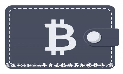 如何通过Tokenim平台直接购买加密货币：新手指南