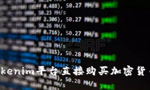 如何通过Tokenim平台直接购买加密货币：新手指南