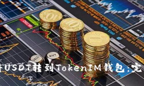 如何将USDT转到TokenIM钱包：完整指南