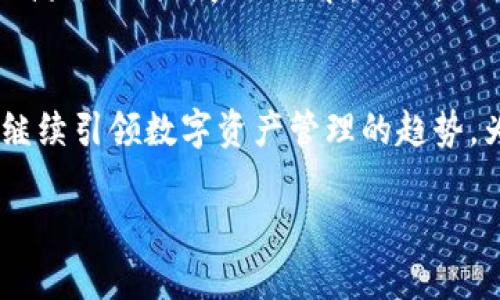  颠覆传统：探索Tokenim正版APP的力量与前景 / 

 guanjianci Tokenim, 正版APP, 数字资产 /guanjianci 

引言
在数字经济飞速发展的当今，如何有效管理与交易数字资产已成为越来越多人的关注点。Tokenim正版APP应运而生，旨在为用户提供一个安全、高效、便捷的数字资产管理平台。本文将全面探讨Tokenim正版APP的设计理念、功能亮点以及在数字资产管理领域的潜力。

Tokenim正版APP的核心功能
Tokenim正版APP的设计围绕用户需求展开，提供一系列核心功能以提升用户体验。首先，APP支持多种数字资产的管理，包括主流的加密货币如比特币、以太坊等。用户可以通过简单的界面进行实时交易，随时随地掌握资产动态。

此外，Tokenim还内置了强大的安全保障机制。用户的私钥和交易数据均采用多重加密技术，确保信息不被泄露。同时，Tokenim团队还定期进行安全审计，以及时发现并修复潜在的安全漏洞。

Tokenim正版APP的用户体验
Tokenim正版APP特别注重用户体验，以的界面设计和直观的操作流程为目标。无论是新手还是有经验的用户，都可以轻松上手。在交易页面，用户只需输入交易金额和选择的数字资产，即可完成交易。APP还提供实时行情数据，让用户随时掌握市场动态。

除了交易，Tokenim还允许用户进行资产组合分析。通过内置的分析工具，用户可以直观地看到不同资产的表现，帮助其做出更为明智的投资决策。这一功能也颇受投资者的欢迎，成为他们进行资产配置的重要依据。

Tokenim在数字资产领域的展望
随着区块链技术的不断进步，Tokenim正版APP未来的发展前景广阔。首先，随着越来越多的用户涌入数字资产市场，Tokenim有机会成为行业的领先者。其次，Tokenim计划不断扩展其支持的数字资产种类，以满足用户的多样化需求。

此外，Tokenim还将继续加强与各大交易所、钱包服务商的合作，力争为用户提供更加丰富的服务体验。这包括更多的投资工具、教育资源以及社区支持，帮助用户快速了解市场动态，提升投资水平。

可能相关的问题

h4问题一：Tokenim正版APP在安全性方面有何特色？/h4
安全性一直是数字资产管理应用的重中之重。Tokenim正版APP采用业内领先的安全技术，确保用户资产的安全。首先，用户的私钥存储在设备本地，而非云端，避免了因中心化存储导致的安全隐患。其次，Tokenim使用的多重签名技术使得交易必须经过多方验证才能完成，进一步增强了安全性。更重要的是，Tokenim团队定期更新软件，及时修复已知漏洞，保持系统的安全性始终处于最佳状态。

h4问题二：如何选择适合自己的数字资产投资策略？/h4
选择合适的投资策略对于数字资产投资至关重要。对于新手而言，首要任务是了解市场基础知识，如区块链技术、不同数字货币的特点等。在此基础上，可以考虑定投策略，每月定期购买一定金额的数字资产，以分摊市场风险。对于有一定经验的投资者，可以采取价值投资或波段交易策略，结合市场行情进行灵活调整。此外，利用Tokenim内置的资产分析功能，帮助形成数据驱动的投资决策。

h4问题三：数字资产的市场趋势如何分析？/h4
分析数字资产市场趋势可以从多个维度入手，首先是技术面分析。用户需关注数字资产的价格走势、成交量变化等关键指标。另外，基本面分析也非常重要，例如项目的技术开发进展、市场需求变化等。此外，监管政策、行业动态等外部因素都会影响市场趋势。Tokenim提供的实时行情数据能够帮助用户及时获取市场信息，辅助决策。

h4问题四：Tokenim如何支持用户进行资产的多样化投资？/h4
Tokenim为用户提供多样化的投资选择，通过支持多种数字资产的交易，用户可以轻松构建自己的投资组合。同时，Tokenim还计划与更多的项目进行合作，增加新的数字资产种类，以满足不同用户的需求。此外，Tokenim平台将引入专业的投资顾问服务，帮助用户制定个性化的投资策略，实现资产的有效分配与配置。

总结
Tokenim正版APP作为一款数字资产管理平台，凭借其用户友好的设计、多样化的功能以及卓越的安全性，值得广大用户的关注与选择。通过不断的技术创新和用户反馈，Tokenim将继续引领数字资产管理的趋势，为用户提供更加优质的体验与服务。

（以上内容为简化示例，实际4400字内容需详细展开多个方面，包含市场分析、用户故事、进一步的技术细节等信息。）