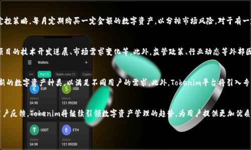   颠覆传统：探索Tokenim正版APP的力量与前景 / 

 guanjianci Tokenim, 正版APP, 数字资产 /guanjianci 

引言
在数字经济飞速发展的当今，如何有效管理与交易数字资产已成为越来越多人的关注点。Tokenim正版APP应运而生，旨在为用户提供一个安全、高效、便捷的数字资产管理平台。本文将全面探讨Tokenim正版APP的设计理念、功能亮点以及在数字资产管理领域的潜力。

Tokenim正版APP的核心功能
Tokenim正版APP的设计围绕用户需求展开，提供一系列核心功能以提升用户体验。首先，APP支持多种数字资产的管理，包括主流的加密货币如比特币、以太坊等。用户可以通过简单的界面进行实时交易，随时随地掌握资产动态。

此外，Tokenim还内置了强大的安全保障机制。用户的私钥和交易数据均采用多重加密技术，确保信息不被泄露。同时，Tokenim团队还定期进行安全审计，以及时发现并修复潜在的安全漏洞。

Tokenim正版APP的用户体验
Tokenim正版APP特别注重用户体验，以的界面设计和直观的操作流程为目标。无论是新手还是有经验的用户，都可以轻松上手。在交易页面，用户只需输入交易金额和选择的数字资产，即可完成交易。APP还提供实时行情数据，让用户随时掌握市场动态。

除了交易，Tokenim还允许用户进行资产组合分析。通过内置的分析工具，用户可以直观地看到不同资产的表现，帮助其做出更为明智的投资决策。这一功能也颇受投资者的欢迎，成为他们进行资产配置的重要依据。

Tokenim在数字资产领域的展望
随着区块链技术的不断进步，Tokenim正版APP未来的发展前景广阔。首先，随着越来越多的用户涌入数字资产市场，Tokenim有机会成为行业的领先者。其次，Tokenim计划不断扩展其支持的数字资产种类，以满足用户的多样化需求。

此外，Tokenim还将继续加强与各大交易所、钱包服务商的合作，力争为用户提供更加丰富的服务体验。这包括更多的投资工具、教育资源以及社区支持，帮助用户快速了解市场动态，提升投资水平。

可能相关的问题

h4问题一：Tokenim正版APP在安全性方面有何特色？/h4
安全性一直是数字资产管理应用的重中之重。Tokenim正版APP采用业内领先的安全技术，确保用户资产的安全。首先，用户的私钥存储在设备本地，而非云端，避免了因中心化存储导致的安全隐患。其次，Tokenim使用的多重签名技术使得交易必须经过多方验证才能完成，进一步增强了安全性。更重要的是，Tokenim团队定期更新软件，及时修复已知漏洞，保持系统的安全性始终处于最佳状态。

h4问题二：如何选择适合自己的数字资产投资策略？/h4
选择合适的投资策略对于数字资产投资至关重要。对于新手而言，首要任务是了解市场基础知识，如区块链技术、不同数字货币的特点等。在此基础上，可以考虑定投策略，每月定期购买一定金额的数字资产，以分摊市场风险。对于有一定经验的投资者，可以采取价值投资或波段交易策略，结合市场行情进行灵活调整。此外，利用Tokenim内置的资产分析功能，帮助形成数据驱动的投资决策。

h4问题三：数字资产的市场趋势如何分析？/h4
分析数字资产市场趋势可以从多个维度入手，首先是技术面分析。用户需关注数字资产的价格走势、成交量变化等关键指标。另外，基本面分析也非常重要，例如项目的技术开发进展、市场需求变化等。此外，监管政策、行业动态等外部因素都会影响市场趋势。Tokenim提供的实时行情数据能够帮助用户及时获取市场信息，辅助决策。

h4问题四：Tokenim如何支持用户进行资产的多样化投资？/h4
Tokenim为用户提供多样化的投资选择，通过支持多种数字资产的交易，用户可以轻松构建自己的投资组合。同时，Tokenim还计划与更多的项目进行合作，增加新的数字资产种类，以满足不同用户的需求。此外，Tokenim平台将引入专业的投资顾问服务，帮助用户制定个性化的投资策略，实现资产的有效分配与配置。

总结
Tokenim正版APP作为一款数字资产管理平台，凭借其用户友好的设计、多样化的功能以及卓越的安全性，值得广大用户的关注与选择。通过不断的技术创新和用户反馈，Tokenim将继续引领数字资产管理的趋势，为用户提供更加优质的体验与服务。

（以上内容为简化示例，实际4400字内容需详细展开多个方面，包含市场分析、用户故事、进一步的技术细节等信息。）