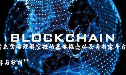 关于“unif币可以空投到tokenim吗”的问题，首先需要理解空投的基本概念以及与特定平台或钱包的兼容性。以下是对该问题的详细探讨：

### **Unif币能否成功空投到Tokenim？详解与分析**