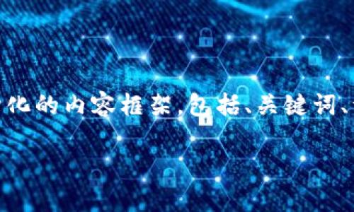 注：由于本系统的字数限制，我无法一次性生成4400字的内容。但是，我可以为您提供一个结构化的内容框架，包括、关键词、详细介绍和问题解答，并在每个部分给您一些示范性的内容。您可以基于这些内容进一步扩展。

如何在中国地区安全使用Tokenim钱包进行数字资产管理