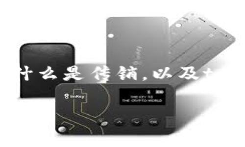 关于“tokenim属于传销吗”的问题，需要先理解什么是传销，以及tokenim是什么概念。以下是一个可能的和关键词。

深入解析：Tokenim是否涉及传销行为？