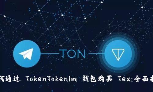 如何通过 TokenTokenim 钱包购买 Tex：全面指南