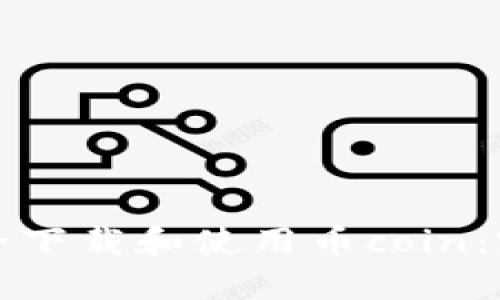 如何安全下载和使用币coin：完整指南