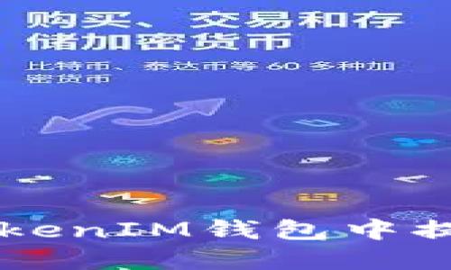 轻松提现：在TokenTokenIM钱包中提取以太坊的终极指南