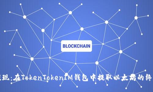 轻松提现：在TokenTokenIM钱包中提取以太坊的终极指南