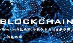 在此，我们将阐述如何删除Tokenim钱包地址，并提