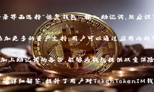 如何轻松注册TokenTokenIM钱包：一步步操作指南

TokenTokenIM, 钱包注册, 加密货币/guanjianci

引言
随着区块链技术的迅速发展和加密货币的普及，越来越多的人开始关注如何安全地存储和管理他们的数字资产。TokenTokenIM钱包作为一款新型的加密货币钱包，凭借其用户友好的界面以及强大的安全性，受到了广泛的欢迎。本文将为大家详细介绍如何注册TokenTokenIM钱包，确保用户能够轻松上手，并以安全的方式管理自己的数字资产。

一、什么是TokenTokenIM钱包？
TokenTokenIM钱包是一款多功能加密货币钱包，支持多种主流数字资产的存储与交易。它不仅提供基本的钱包功能，还集成了多种去中心化应用（dApps），允许用户在一个平台上进行丰富的区块链体验。安全性、隐私性以及便捷性是TokenTokenIM钱包的三大核心优势。

二、TokenTokenIM钱包的特点
在注册TokenTokenIM钱包之前，了解其高亮特点将帮助用户更好地使用这款钱包：
ul
    listrong多种资产支持：/strongTokenTokenIM钱包支持BTC、ETH、USDT等多个主流币种，以及各种代币，用户可以在一个钱包中管理不同的资产。/li
    listrong去中心化：/strong用户的数据存储在区块链上，确保更高的安全性与隐私性，用户对自己的资金拥有完全的控制权。/li
    listrong易用性：/strongTokenTokenIM钱包的界面设计友好，方便不同层次的用户使用，即便是新手也能轻松上手。/li
    listrong社区与支持：/strongTokenTokenIM拥有活跃的社区，用户可以在社区中交流经验，获得实时帮助。/li
/ul

三、注册TokenTokenIM钱包的步骤
以下是注册TokenTokenIM钱包的详细步骤，确保每一步都能顺利进行：

h4步骤1：下载TokenTokenIM应用/h4
首先，用户需要在手机的应用商店中搜索“TokenTokenIM”并下载应用。该应用支持Android和iOS系统，确保选择与自己设备兼容的版本。

h4步骤2：打开应用并选择注册/h4
下载完成后，打开TokenTokenIM应用，用户会看到主界面。此时，可以选择“注册”或“创建新钱包”按钮。

h4步骤3：读取并同意用户协议/h4
在进行注册之前，用户需要仔细阅读并同意用户协议与隐私政策。这一步非常重要，确保用户了解其权益和责任。

h4步骤4：设置安全密码/h4
用户需要设置一个强密码来保护钱包安全。建议使用大小写字母、数字和符号的组合，并尽量避免使用个人信息。

h4步骤5：备份恢复助记词/h4
TokenTokenIM会提供一组助记词，用户必须把这组助记词妥善保存。这是恢复钱包的重要信息，丢失后将无法找回资金。

h4步骤6：完成注册/h4
一切设置完成后，用户可以点击“完成”按钮，顺利注册TokenTokenIM钱包。此时，用户已经可以开始使用钱包进行数字资产的存储和交易。

四、使用TokenTokenIM钱包的注意事项
注册完成后，用户在使用TokenTokenIM钱包时应注意以下几点：
ul
    listrong定期更新：/strong保持应用更新，以确保用户使用的是最新版本，避免因软件漏洞造成的资金损失。/li
    listrong小心网络安全：/strong避免在公共Wi-Fi下进行交易，尽量使用安全的网络连接。/li
    listrong验证交易：/strong每次进行交易前，仔细检查交易信息，以防止转账错误或骗局。/li
    listrong保持助记词安全：/strong妥善保存助记词，建议使用纸质记录或者安全的密码管理工具，不要在线存储。/li
/ul

五、常见问题解答

h41. 注册TokenTokenIM钱包需要多长时间？/h4
注册TokenTokenIM钱包的时间主要取决于用户的操作熟练程度。一般来说，按照上述步骤操作，注册过程大约需要5到10分钟。首先下载应用需要一些时间，接下来设置密码和备份助记词时，建议用户慢慢来，确保一切安全无误。值得注意的是，完成注册后，用户在首次登录时可能需要花费更多时间来熟悉钱包的功能和界面。

h42. 如果我忘记了密码，该怎么找回我的钱包？/h4
如果用户忘记了TokenTokenIM钱包的密码，首先需要尝试使用助记词进行恢复。用户在注册过程中会获得一组助记词，这组助记词是唯一的，可以用于恢复钱包。用户只需在登录界面选择“恢复钱包”，输入助记词，然后设置新密码，即可重新获得对钱包的访问权限。如果同时忘记了助记词，钱包的数据将不可恢复，建议用户在注册时务必妥善保存助记词。

h43. TokenTokenIM支持哪些类型的资产？/h4
TokenTokenIM钱包支持多种主流加密货币和代币，包括但不限于比特币（BTC）、以太坊（ETH）、泰达币（USDT）、莱特币（LTC）等。随着TokenTokenIM钱包不断更新，未来可能会添加更多的资产支持，用户可以通过应用内的公告或更新日志了解最新信息。用户在选择资产时，需注意不同资产的网络和费用，以确保交易顺利进行。

h44. TokenTokenIM钱包的安全性如何？/h4
TokenTokenIM钱包在安全性方面采取了多个措施。首先，用户的私钥存储在本地设备中，不会上传到服务器，减少了被黑客攻击的风险。其次，建议用户设置强密码以保护钱包，加上助记词的备份，能够为钱包提供双重保险。此外，TokenTokenIM还不定期进行安全审计，以确保钱包的代码和安全架构是稳定的。用户在使用钱包时也应主动提高警惕，定期更新应用，避免在不安全的网络环境中交易。

总结
本文全面介绍了如何注册TokenTokenIM钱包的步骤及相关注意事项，通过简单易懂的操作指南，相信用户能够快速上手，并安全地管理自己的数字资产。此外，通过对常见问题的详细解答，提升了用户对TokenTokenIM钱包的认识与信任，助力用户更好地享受加密货币的便利。无论是新手还是老手，TokenTokenIM钱包都将是一个值得托付的数字资产管理工具。